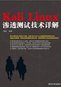 Linux kali渗透测试讲解教程全套 pdf格式-幻城云笔记