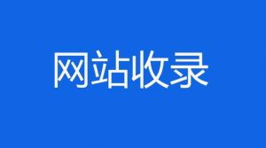 一大批免费收录网站-幻城云笔记
