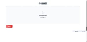 在线拼图工具网站源码-幻城云笔记