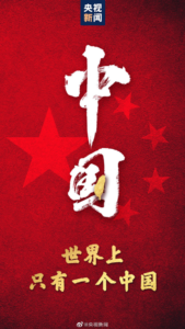 央视新闻指出:世界上只有一个中国-幻城云笔记