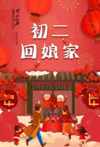 大年初二的风俗和禁忌，大年初二需要注意什么？-幻城云笔记