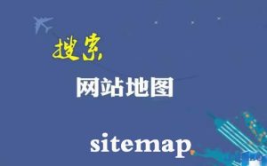 搜狗sitemap权限怎么申请？-幻城云笔记