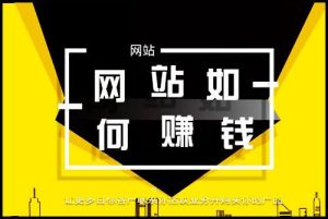 现在做什么网站能赚钱呢？做网站赚钱思路分享-幻城云笔记