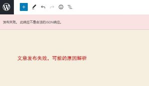 WordPress后台提示此响应不是合法的JSON响应的解决方法-幻城云笔记