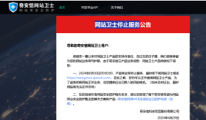 奇安信网站卫士将在6月份全面停止服务-幻城云笔记