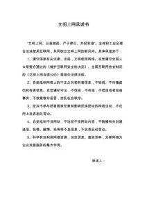 学生网络行为规范承诺书文档-幻城云笔记