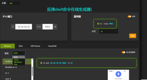 反弹shell命令在线一键生成网站源码-幻城云笔记