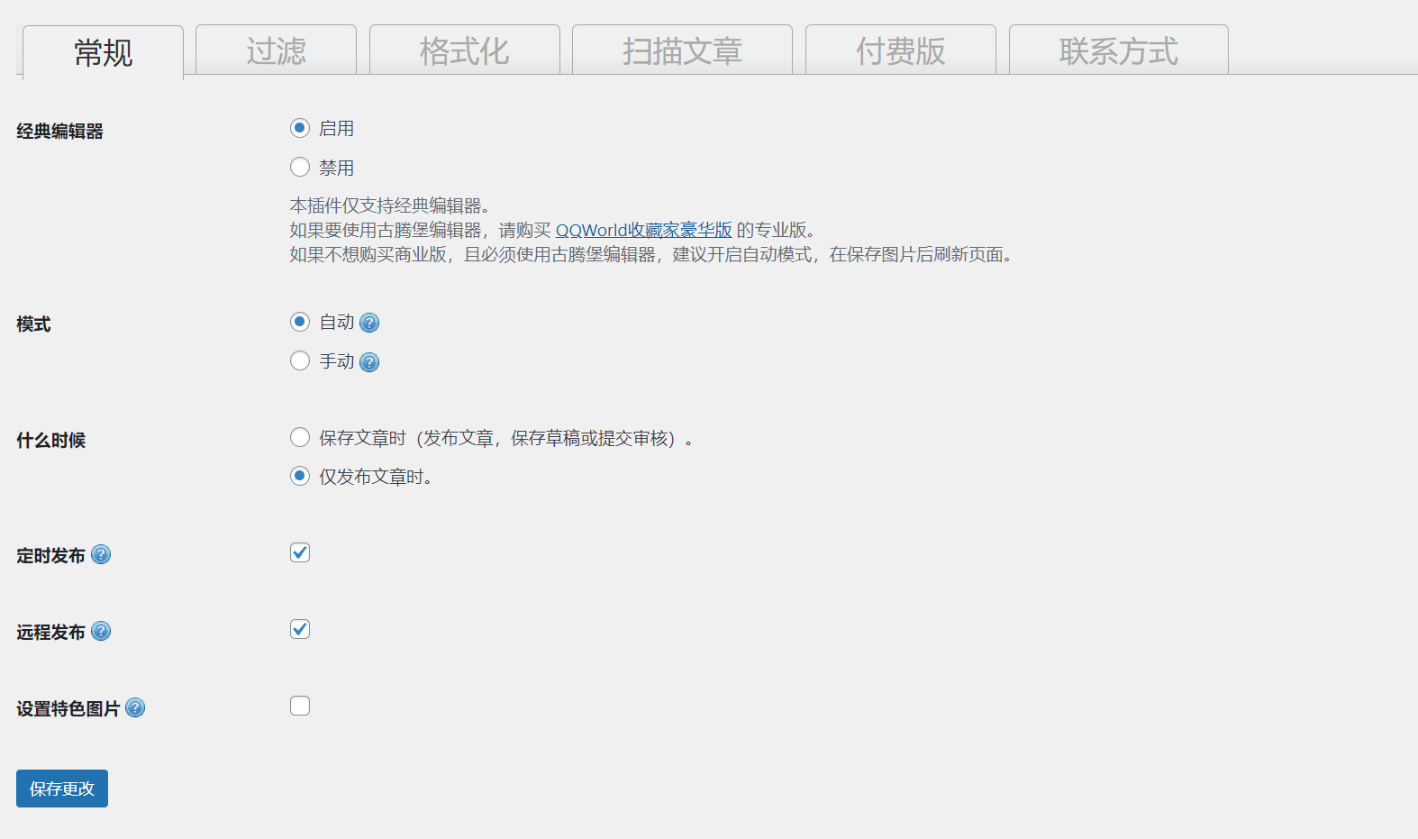 qqworld-auto-save-images wordpress外链图片自动保存本地插件-幻城云笔记